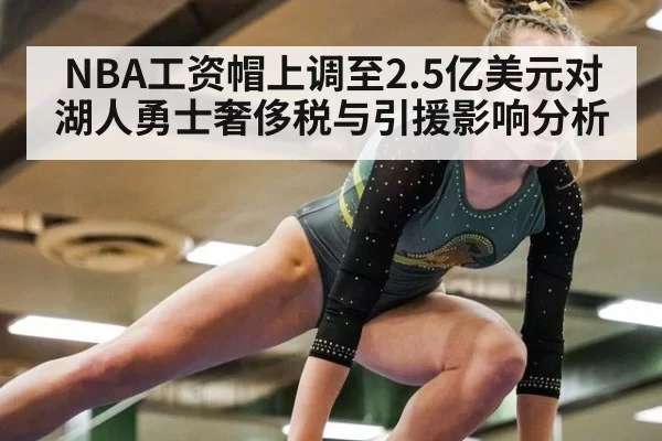 NBA工资帽上调至2.5亿美元对湖人勇士奢侈税与引援影响分析