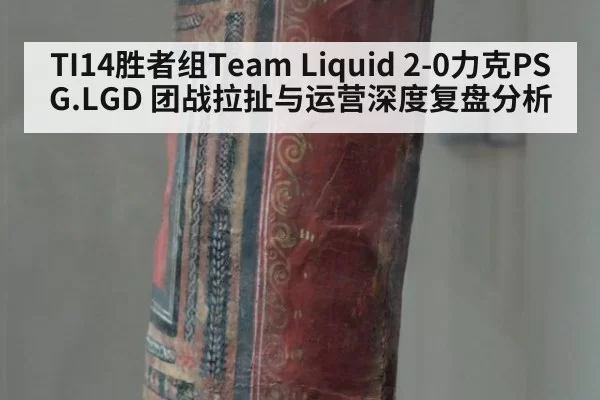 TI14胜者组Team Liquid 2-0力克PSG.LGD 团战拉扯与运营深度复盘分析