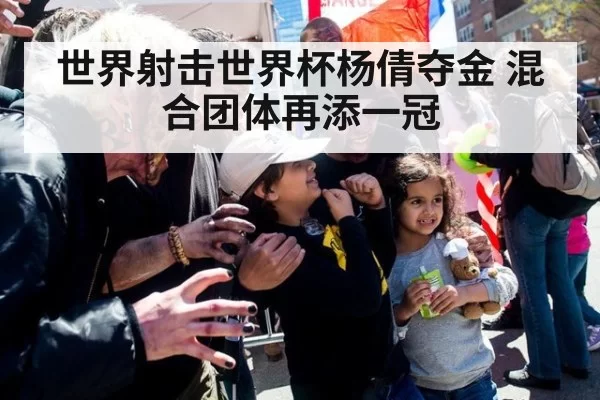 世界射击世界杯杨倩夺金 混合团体再添一冠