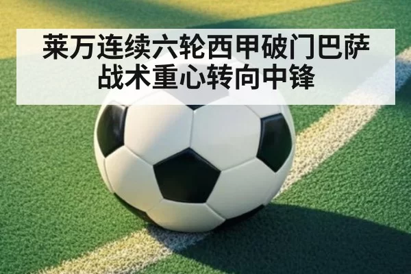 莱万连续六轮西甲破门巴萨战术重心转向中锋