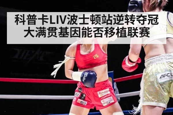 科普卡LIV波士顿站逆转夺冠 大满贯基因能否移植联赛