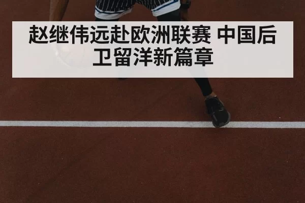 赵继伟远赴欧洲联赛 中国后卫留洋新篇章