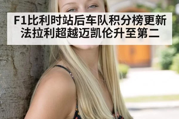 F1比利时站后车队积分榜更新 法拉利超越迈凯伦升至第二