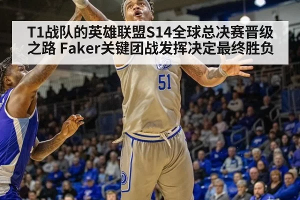 T1战队的英雄联盟S14全球总决赛晋级之路 Faker关键团战发挥决定最终胜负