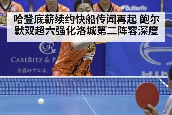 哈登底薪续约快船传闻再起 鲍尔默双超六强化洛城第二阵容深度