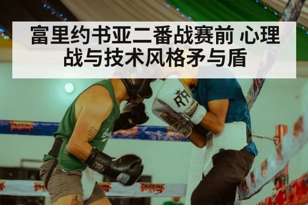 富里约书亚二番战赛前 心理战与技术风格矛与盾